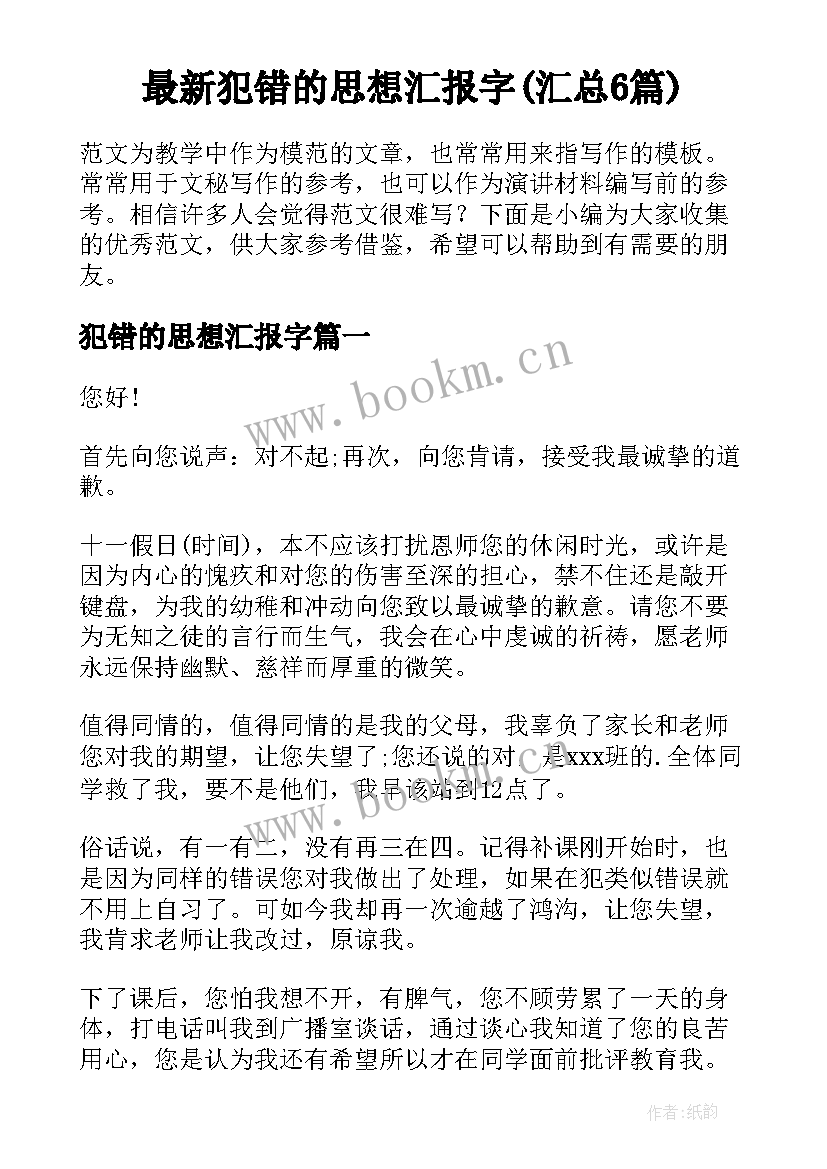 最新犯错的思想汇报字(汇总6篇)