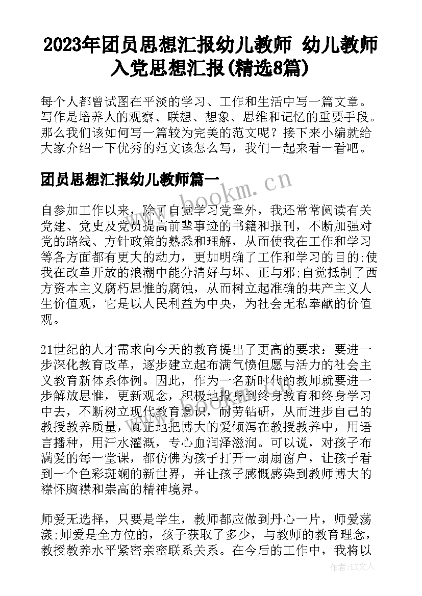 2023年团员思想汇报幼儿教师 幼儿教师入党思想汇报(精选8篇)