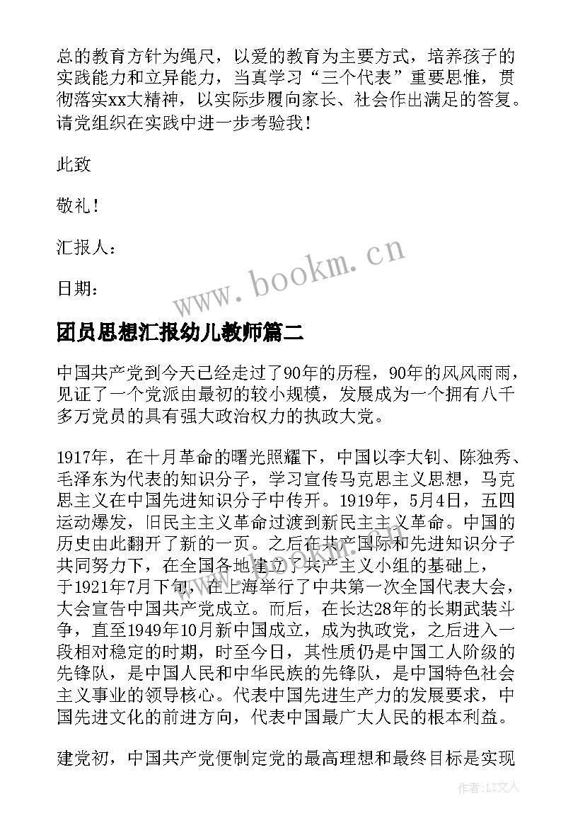 2023年团员思想汇报幼儿教师 幼儿教师入党思想汇报(精选8篇)