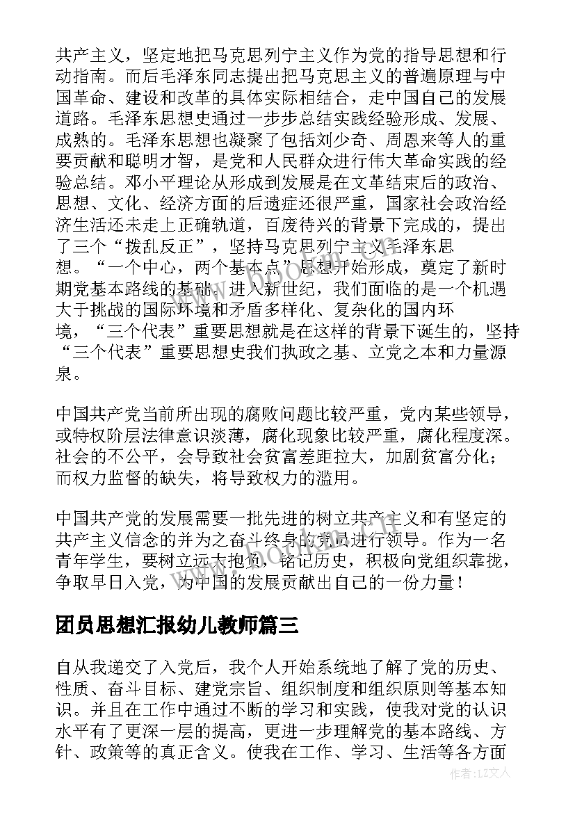 2023年团员思想汇报幼儿教师 幼儿教师入党思想汇报(精选8篇)