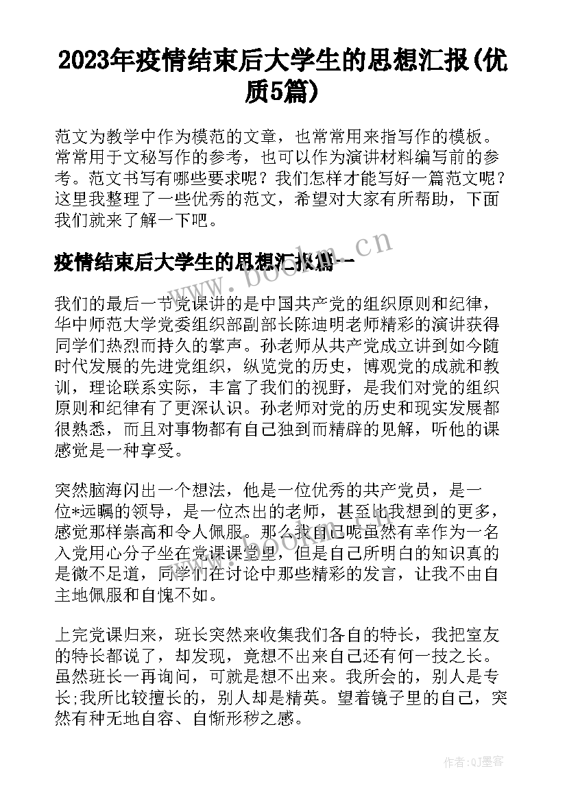 2023年疫情结束后大学生的思想汇报(优质5篇)