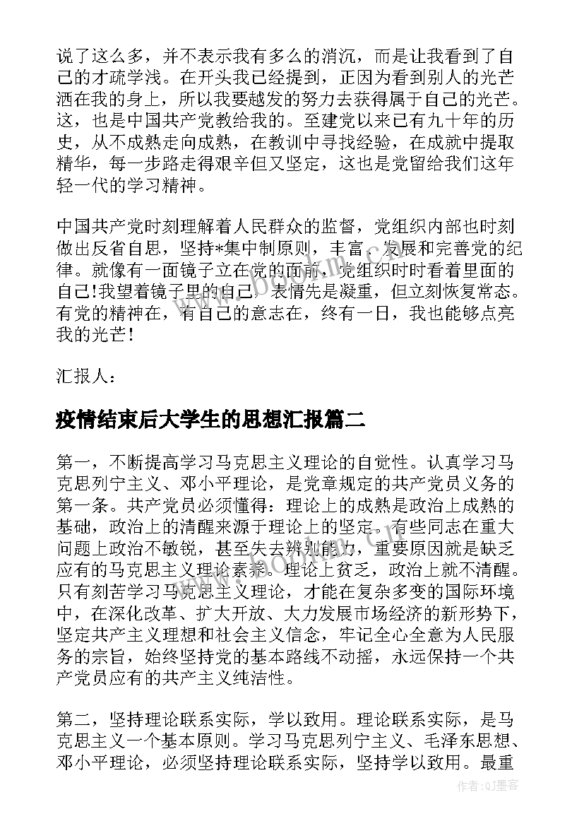 2023年疫情结束后大学生的思想汇报(优质5篇)