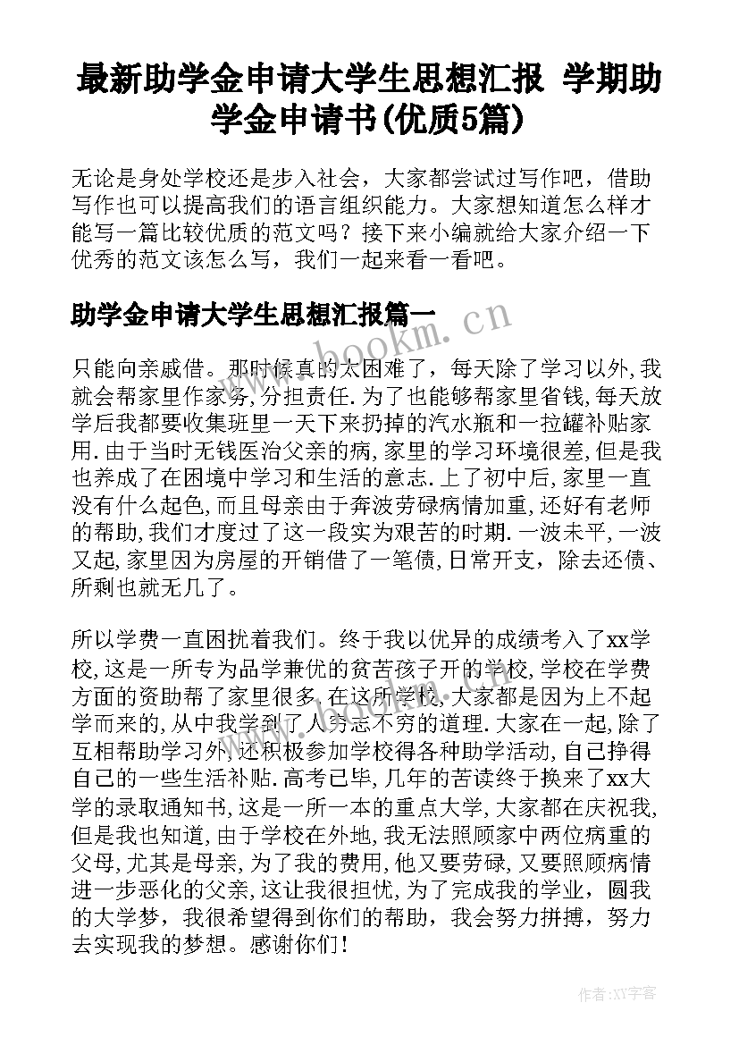 最新助学金申请大学生思想汇报 学期助学金申请书(优质5篇)