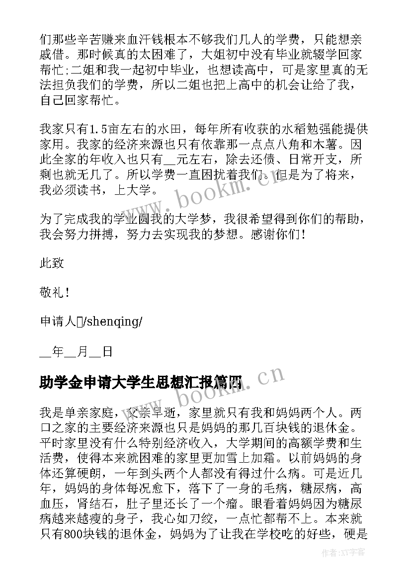 最新助学金申请大学生思想汇报 学期助学金申请书(优质5篇)