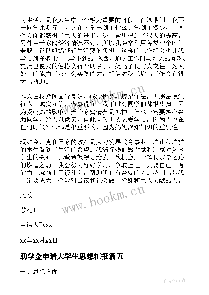 最新助学金申请大学生思想汇报 学期助学金申请书(优质5篇)