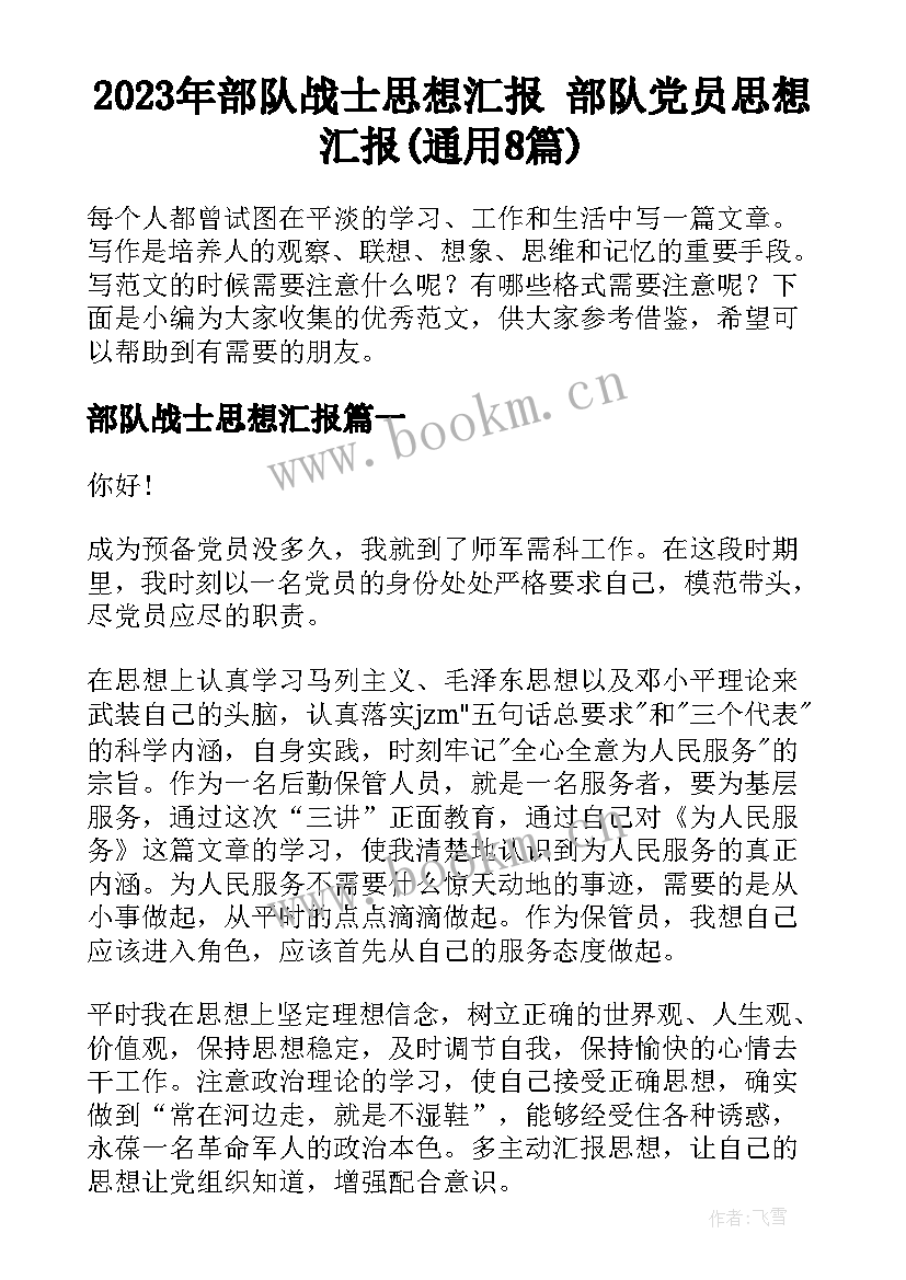 2023年部队战士思想汇报 部队党员思想汇报(通用8篇)