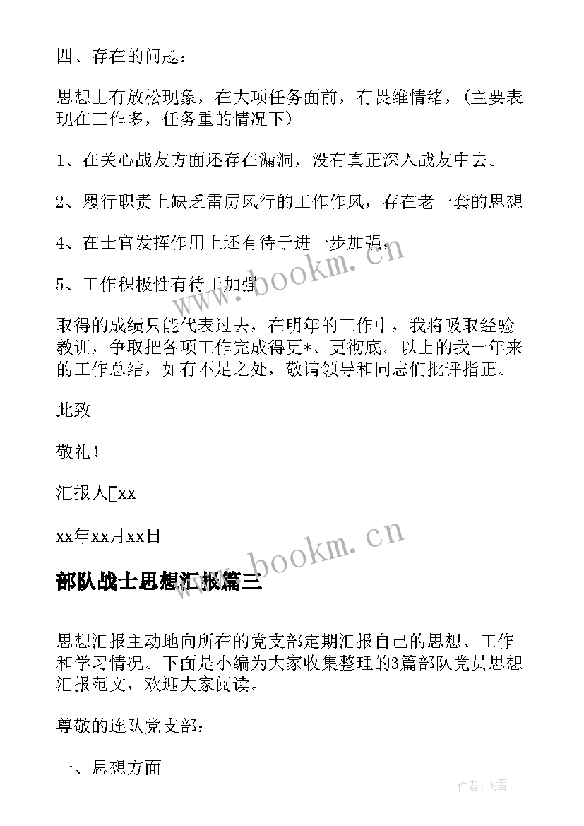 2023年部队战士思想汇报 部队党员思想汇报(通用8篇)