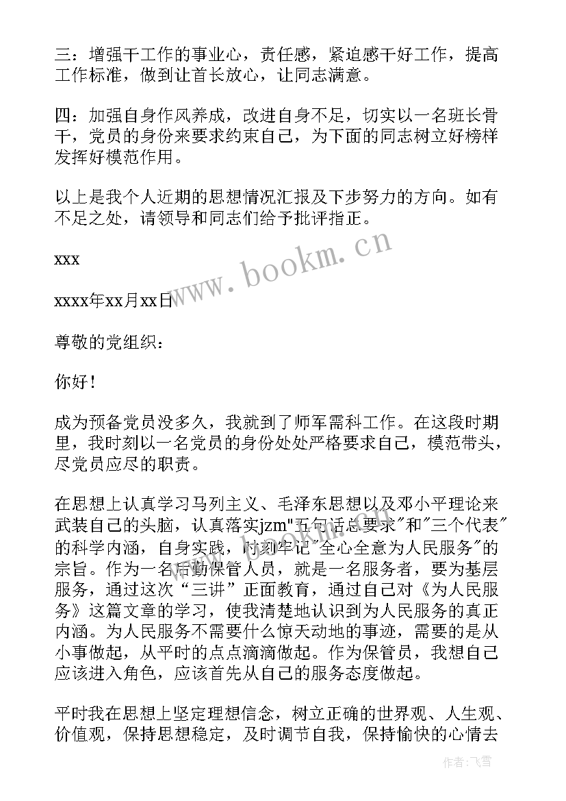 2023年部队战士思想汇报 部队党员思想汇报(通用8篇)