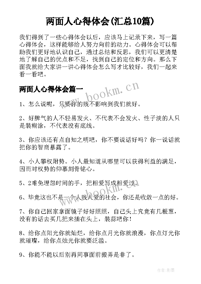 两面人心得体会(汇总10篇)