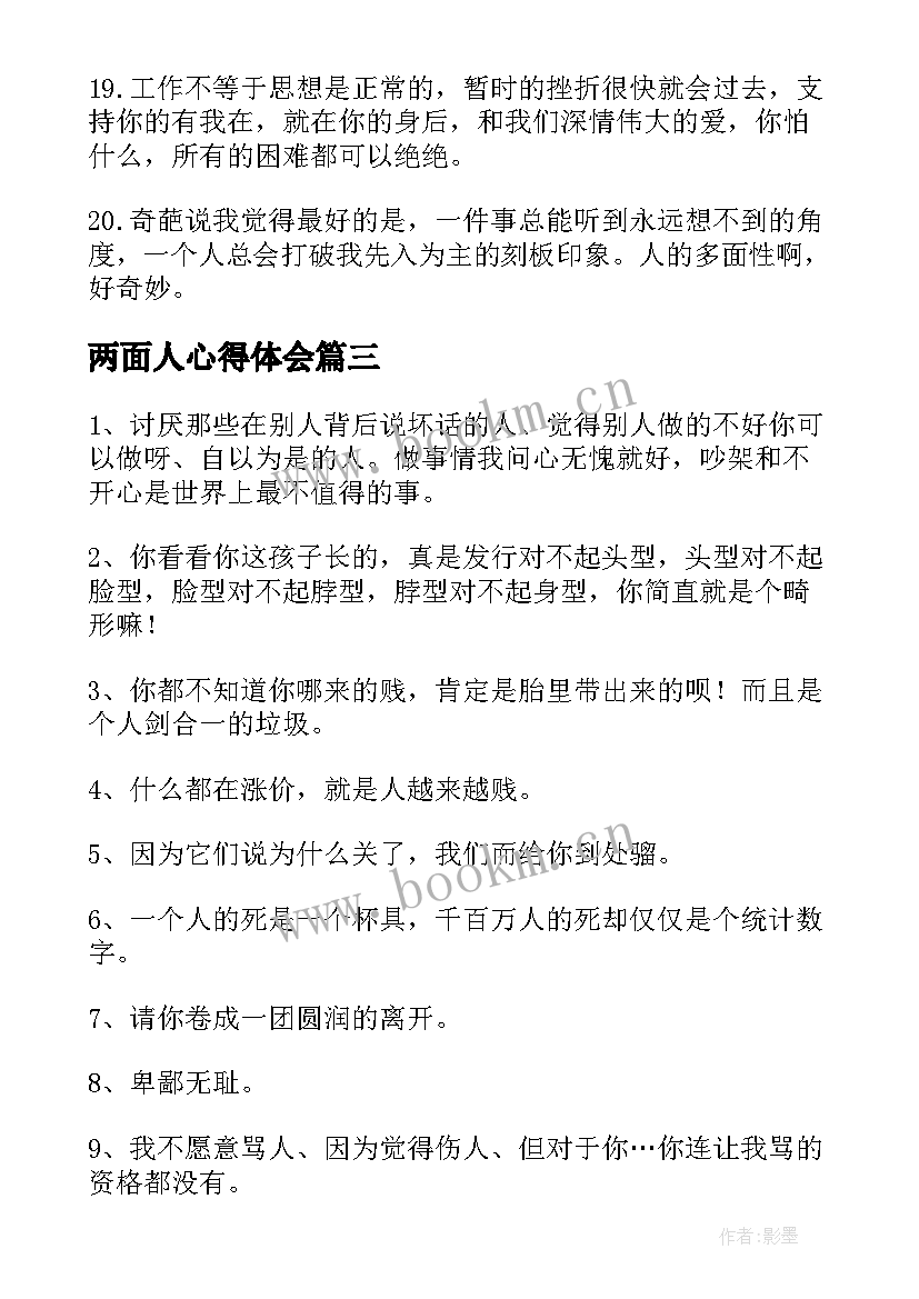 两面人心得体会(汇总10篇)