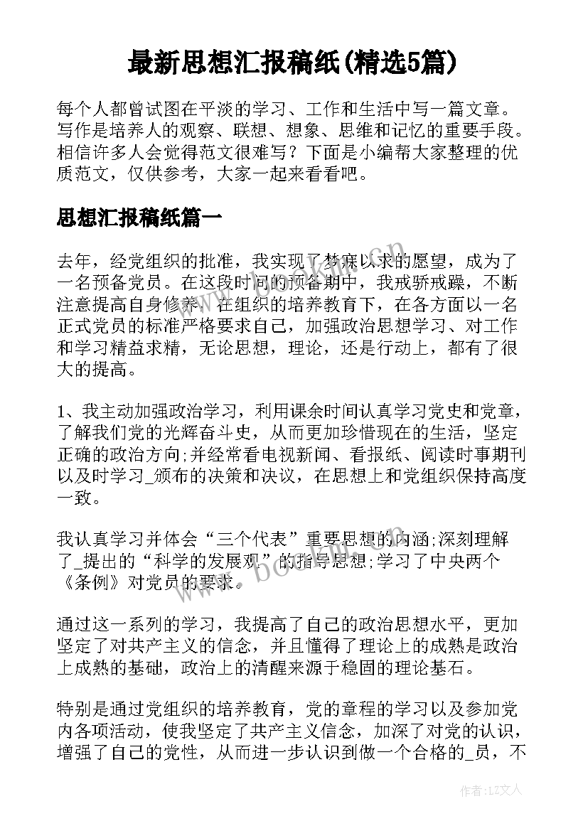 最新思想汇报稿纸(精选5篇)