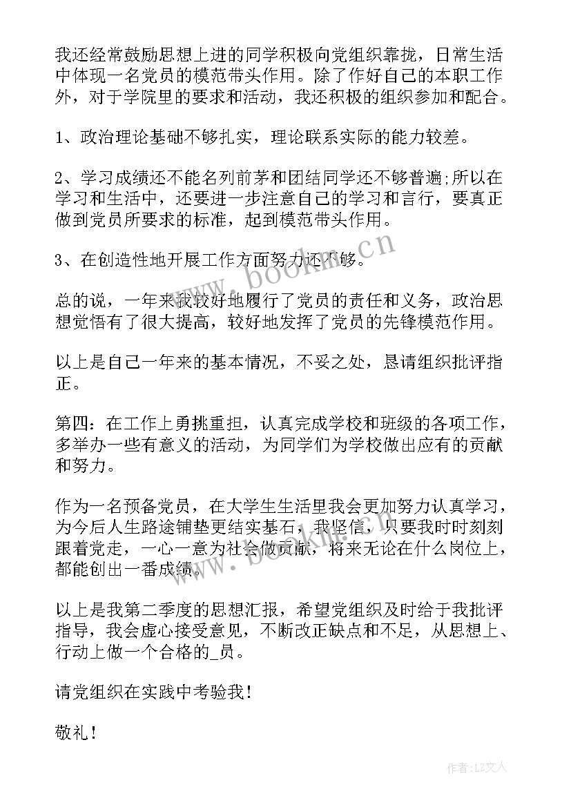 最新思想汇报稿纸(精选5篇)