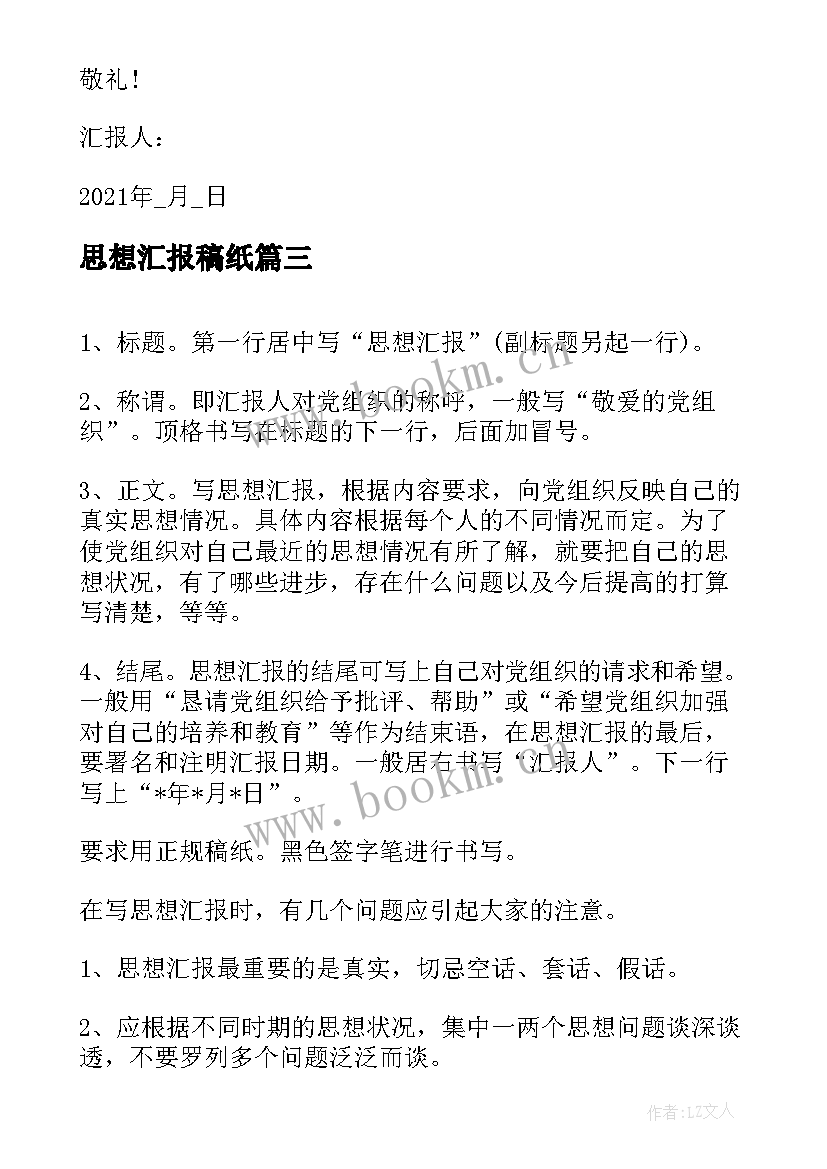 最新思想汇报稿纸(精选5篇)