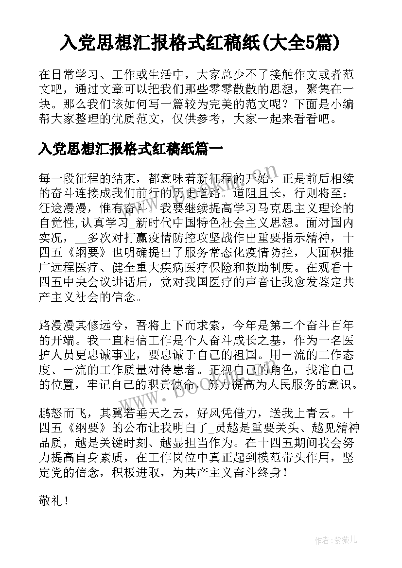 入党思想汇报格式红稿纸(大全5篇)