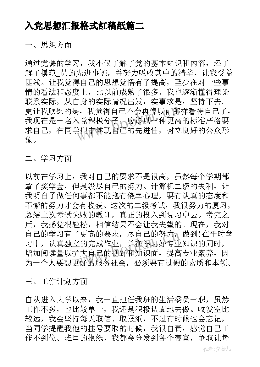 入党思想汇报格式红稿纸(大全5篇)