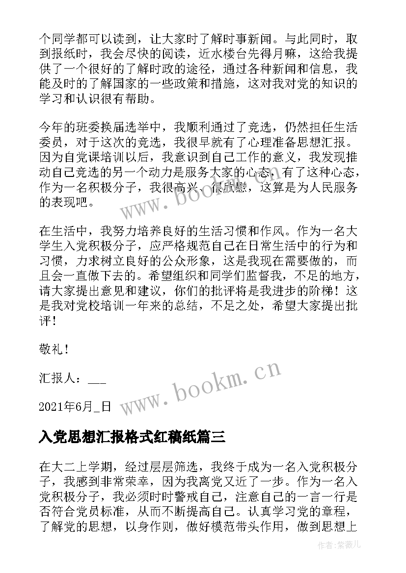 入党思想汇报格式红稿纸(大全5篇)