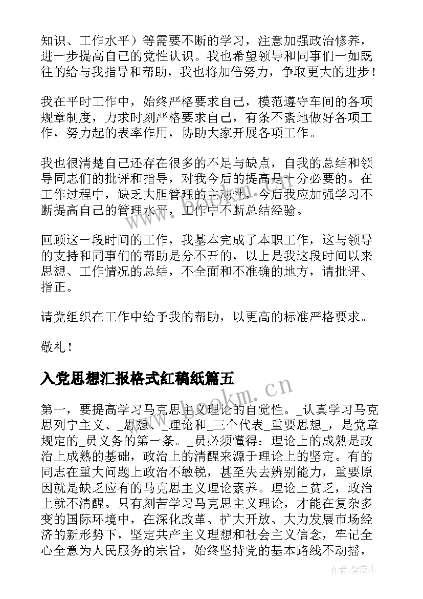 入党思想汇报格式红稿纸(大全5篇)