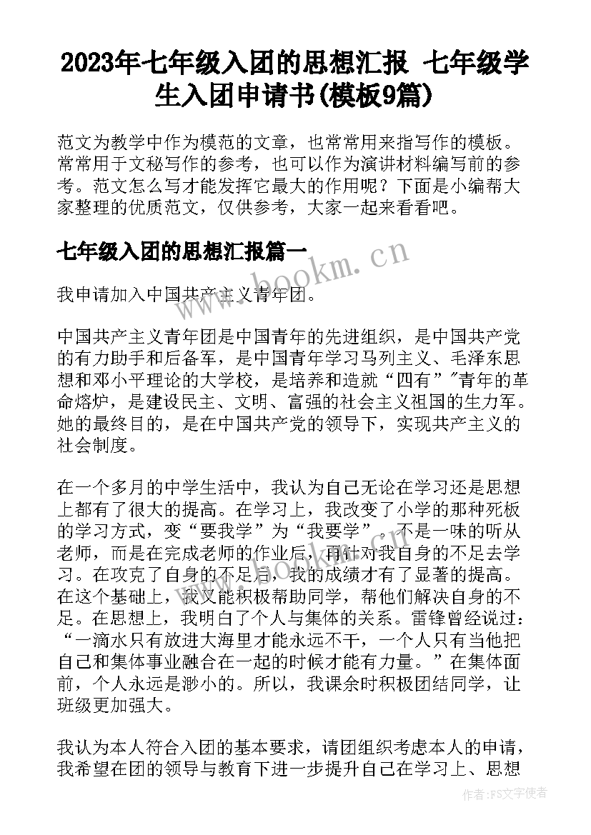 2023年七年级入团的思想汇报 七年级学生入团申请书(模板9篇)