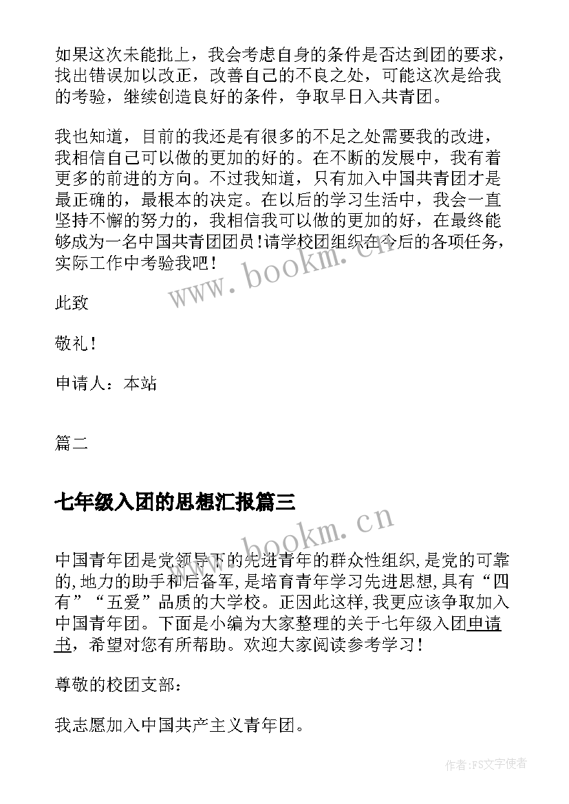 2023年七年级入团的思想汇报 七年级学生入团申请书(模板9篇)