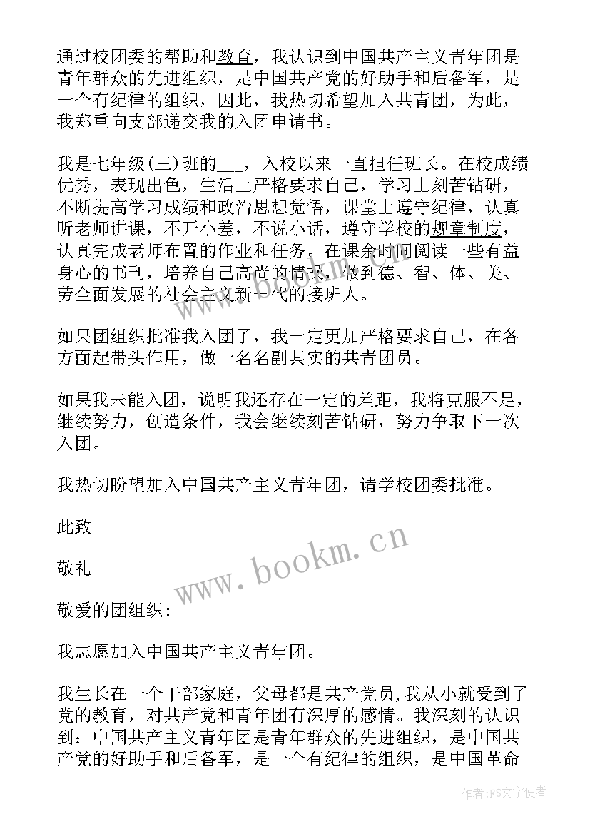 2023年七年级入团的思想汇报 七年级学生入团申请书(模板9篇)