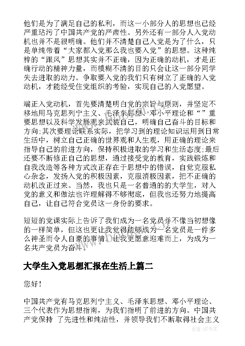 大学生入党思想汇报在生活上(优秀5篇)