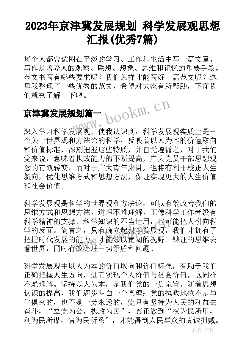 2023年京津冀发展规划 科学发展观思想汇报(优秀7篇)