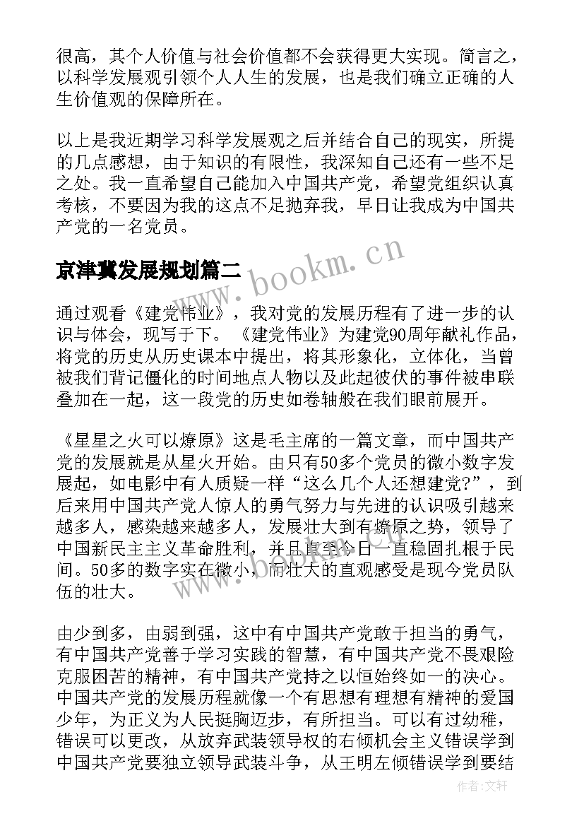 2023年京津冀发展规划 科学发展观思想汇报(优秀7篇)