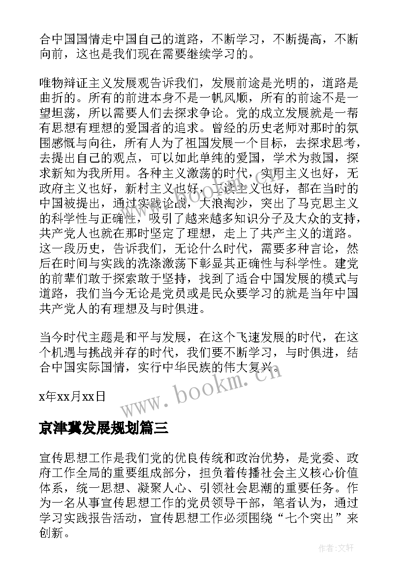 2023年京津冀发展规划 科学发展观思想汇报(优秀7篇)