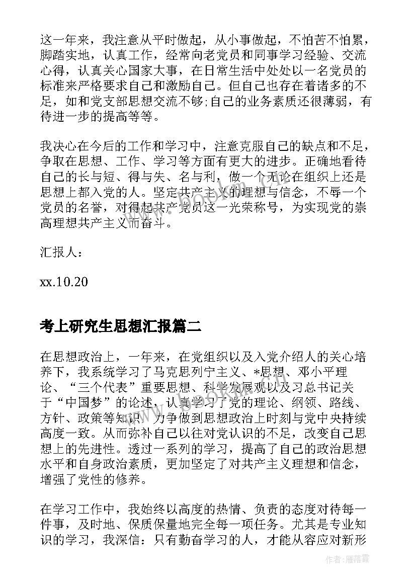 2023年考上研究生思想汇报(大全10篇)