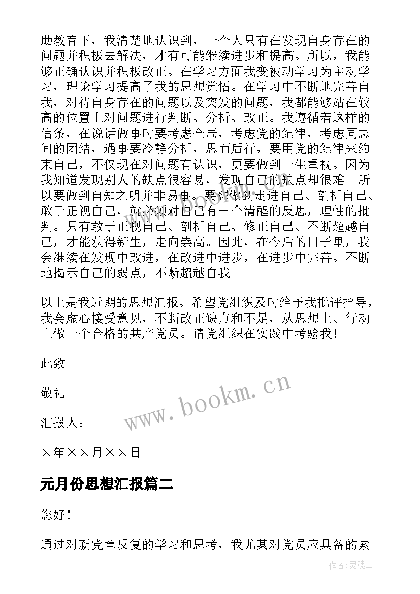 元月份思想汇报(大全6篇)