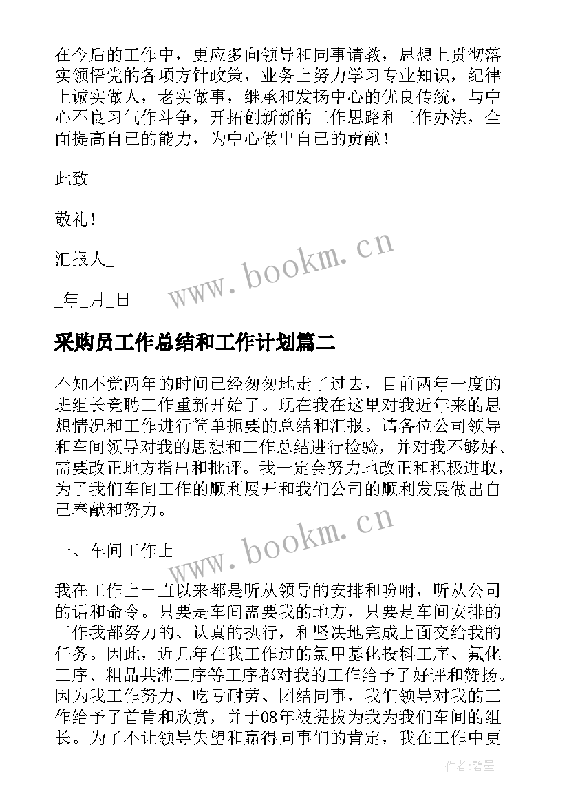 采购员工作总结和工作计划(大全5篇)