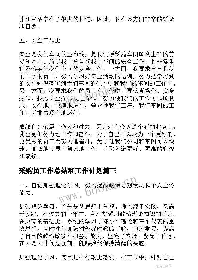 采购员工作总结和工作计划(大全5篇)