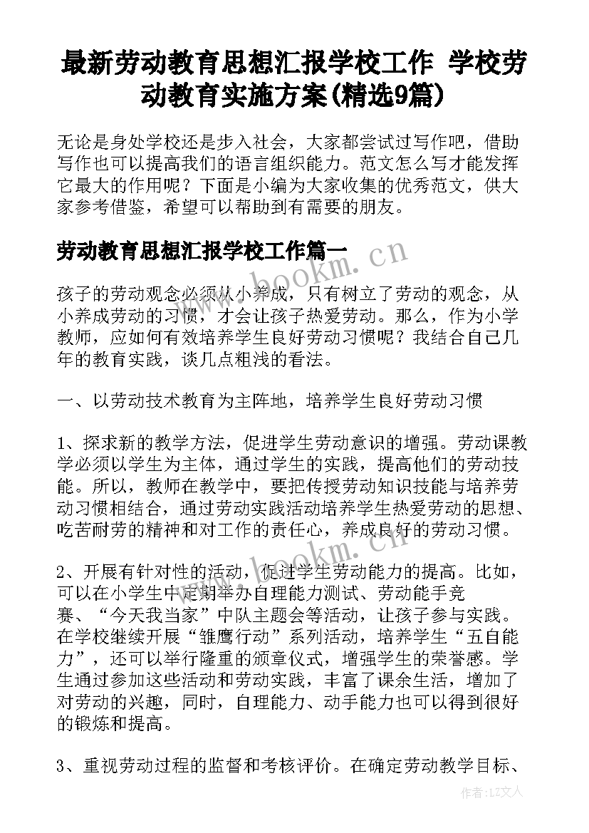 最新劳动教育思想汇报学校工作 学校劳动教育实施方案(精选9篇)