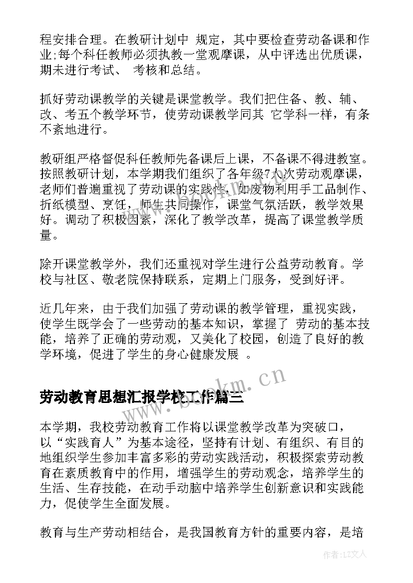 最新劳动教育思想汇报学校工作 学校劳动教育实施方案(精选9篇)