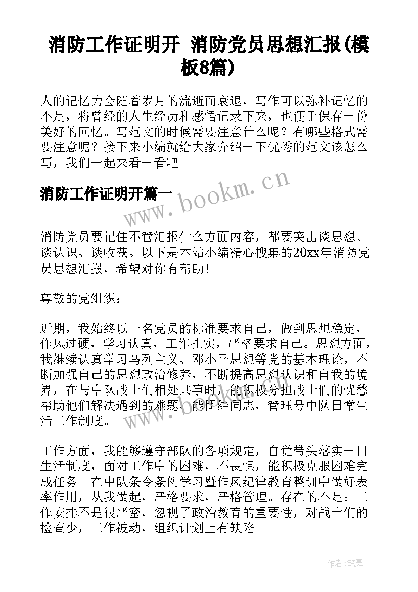 消防工作证明开 消防党员思想汇报(模板8篇)