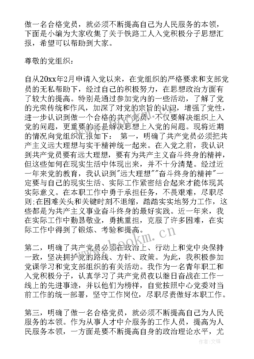 铁路入党思想汇报第 铁路职工思想汇报(模板7篇)