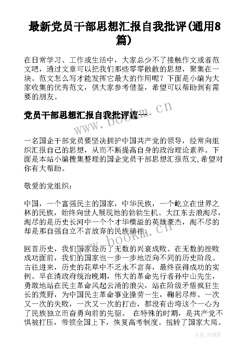 最新党员干部思想汇报自我批评(通用8篇)