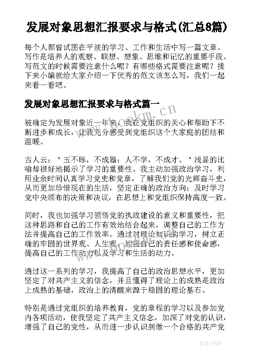 发展对象思想汇报要求与格式(汇总8篇)