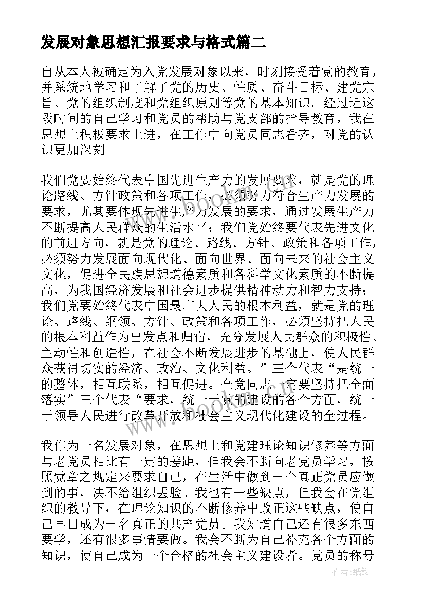 发展对象思想汇报要求与格式(汇总8篇)