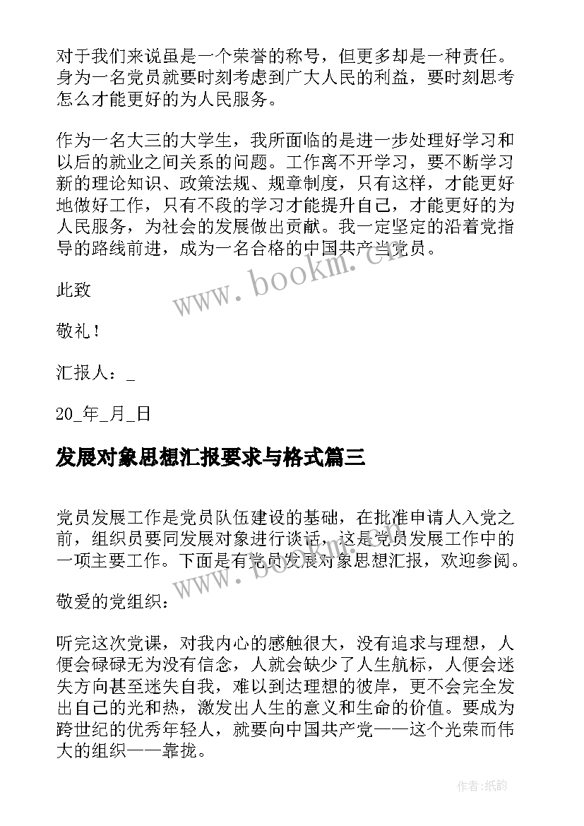 发展对象思想汇报要求与格式(汇总8篇)