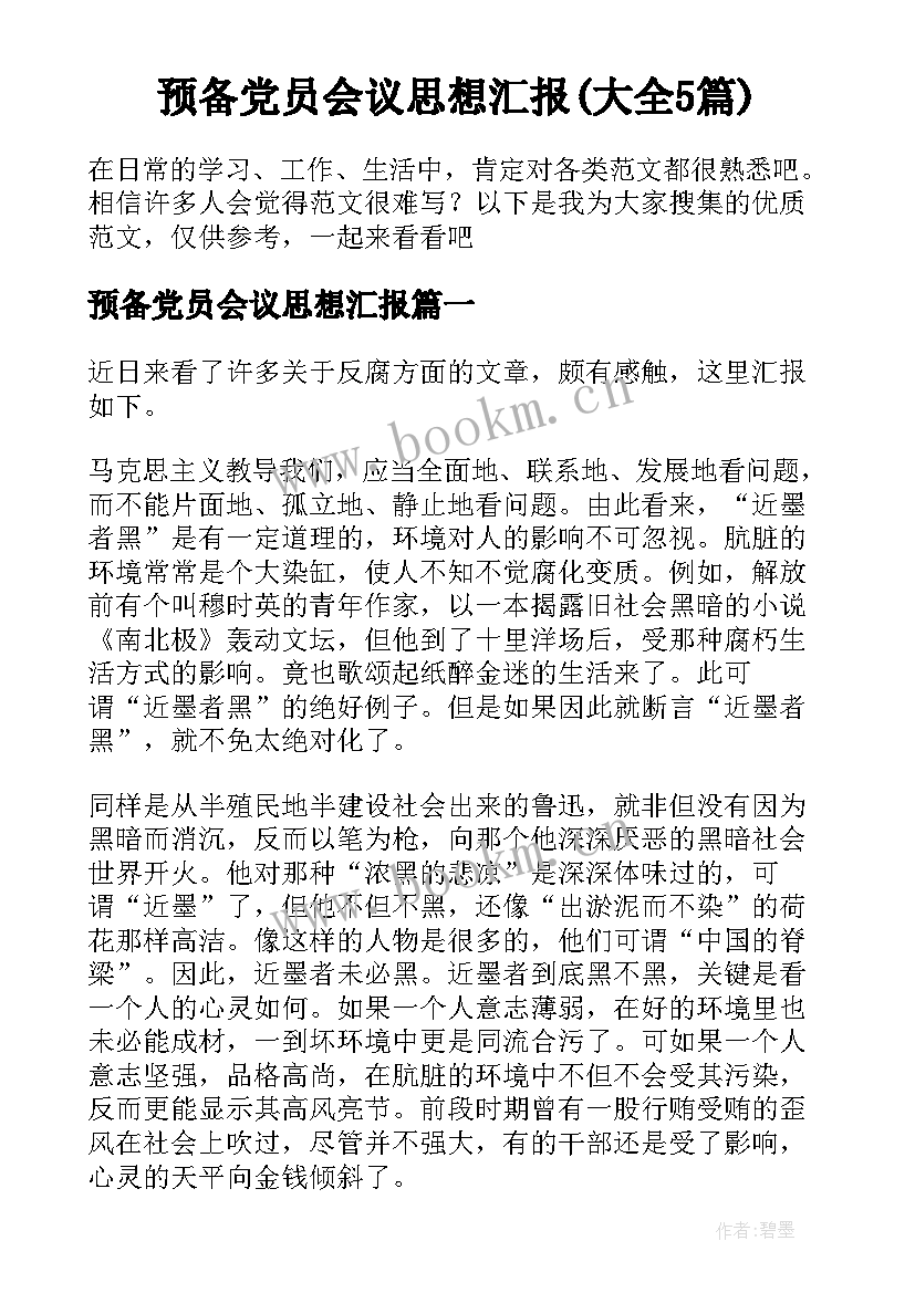 预备党员会议思想汇报(大全5篇)