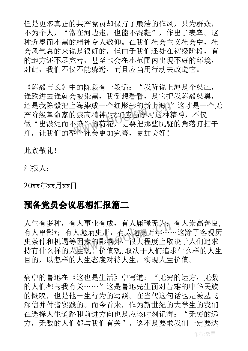 预备党员会议思想汇报(大全5篇)