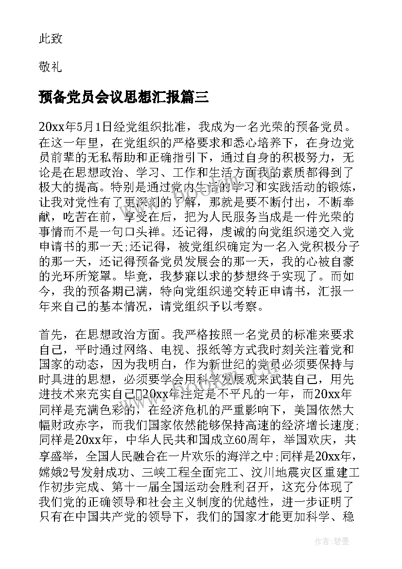 预备党员会议思想汇报(大全5篇)