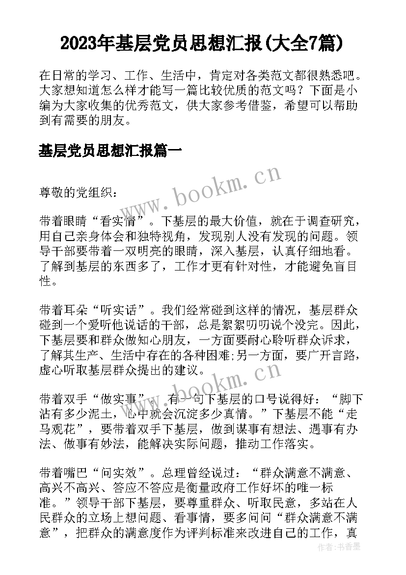 2023年基层党员思想汇报(大全7篇)