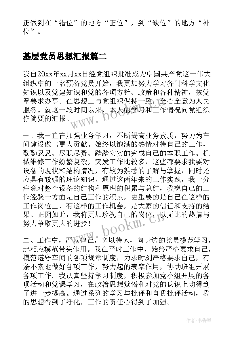 2023年基层党员思想汇报(大全7篇)