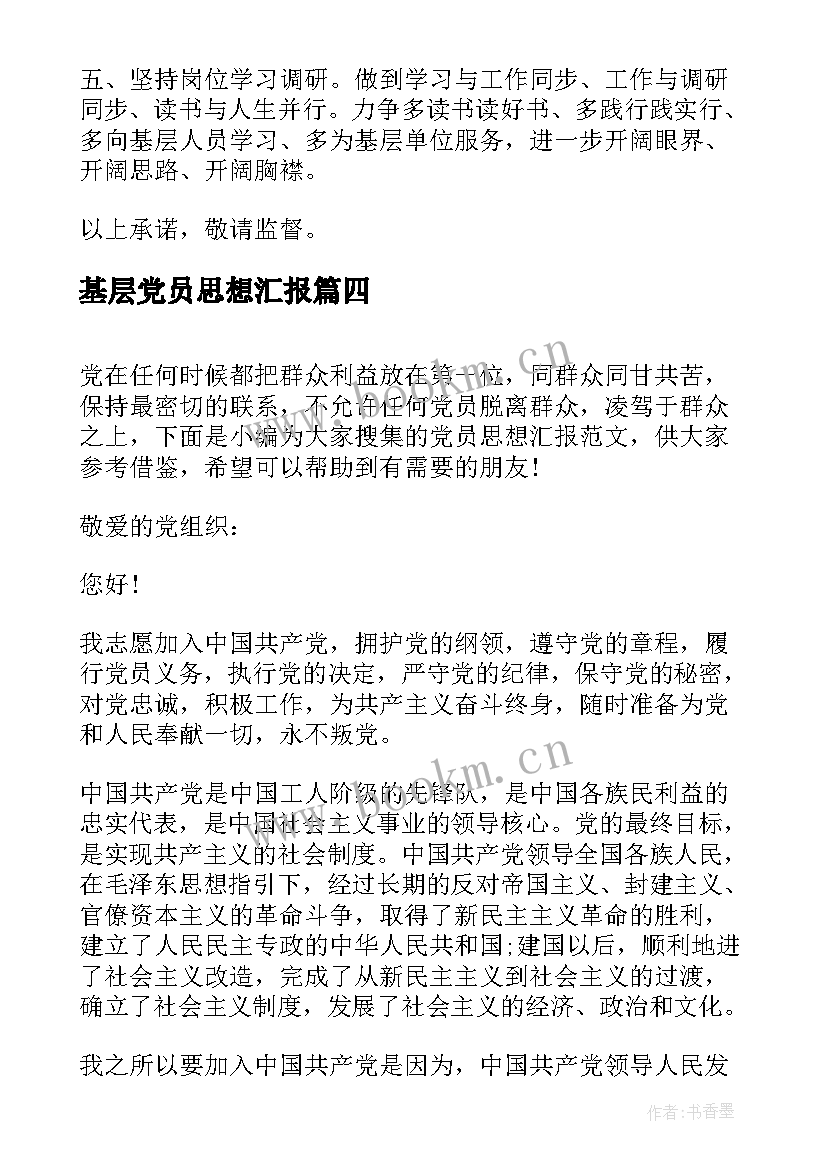 2023年基层党员思想汇报(大全7篇)