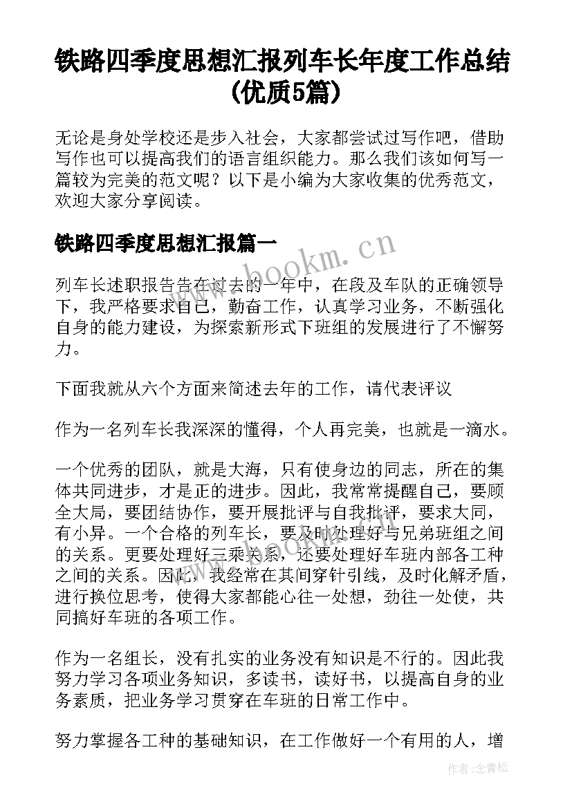 铁路四季度思想汇报 列车长年度工作总结(优质5篇)