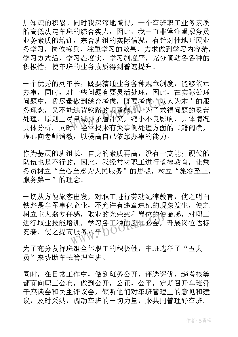 铁路四季度思想汇报 列车长年度工作总结(优质5篇)