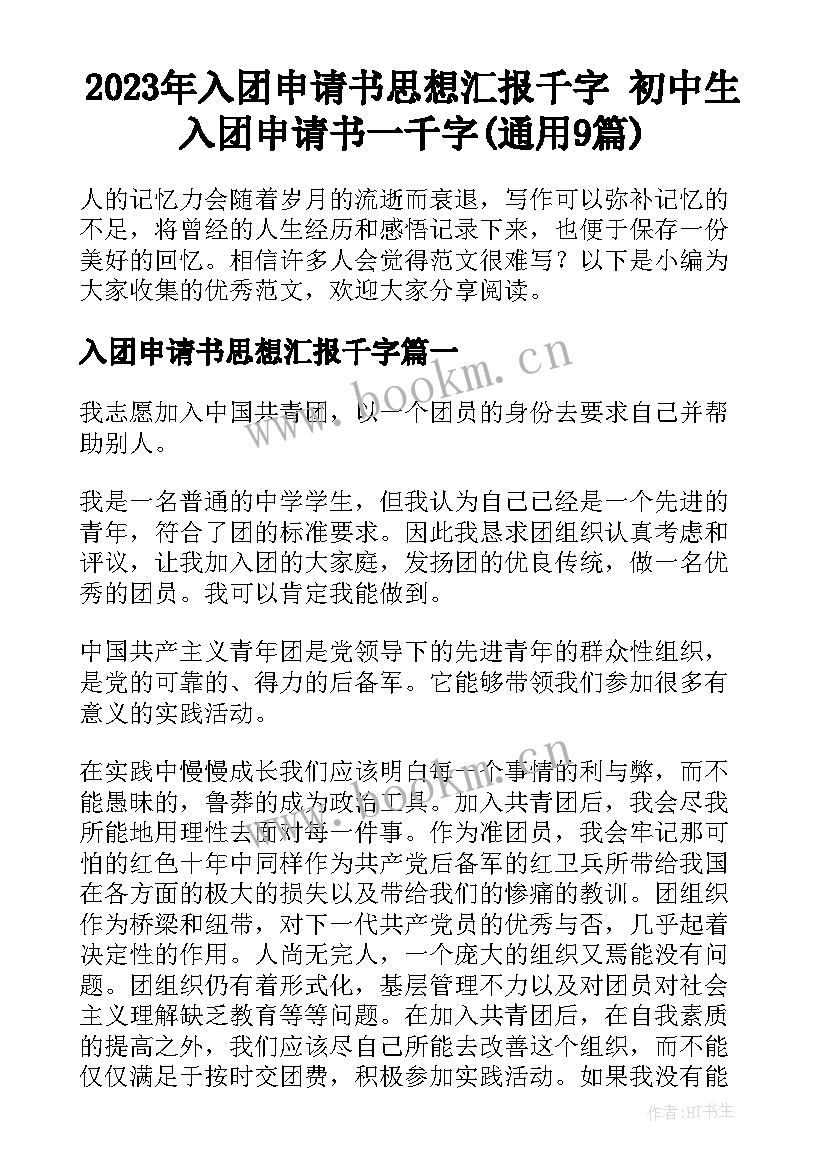 2023年入团申请书思想汇报千字 初中生入团申请书一千字(通用9篇)