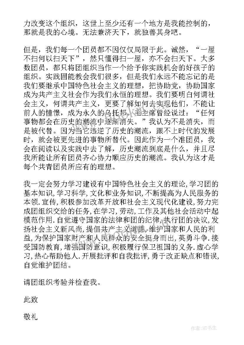 2023年入团申请书思想汇报千字 初中生入团申请书一千字(通用9篇)